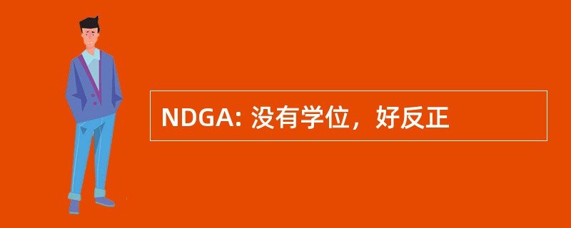 NDGA: 没有学位，好反正