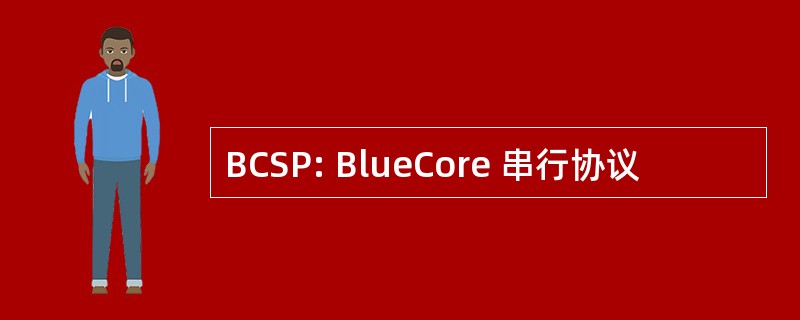 BCSP: BlueCore 串行协议