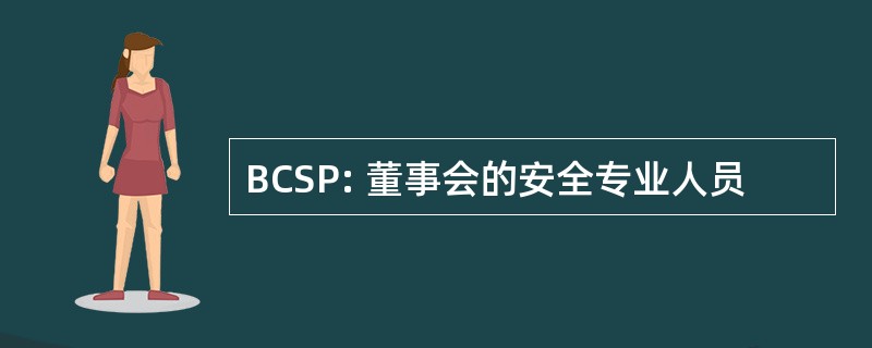 BCSP: 董事会的安全专业人员