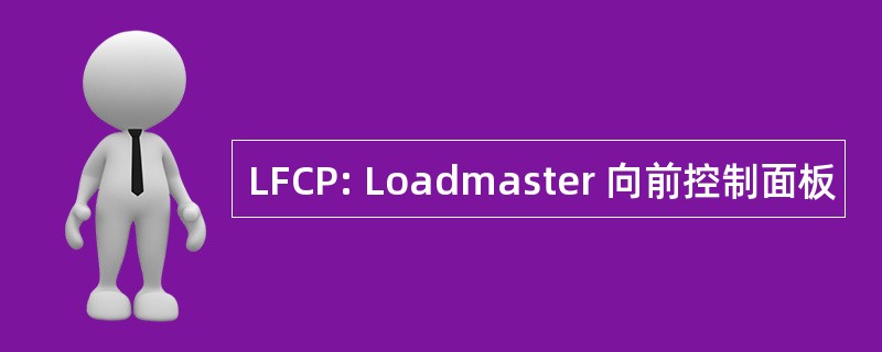 LFCP: Loadmaster 向前控制面板