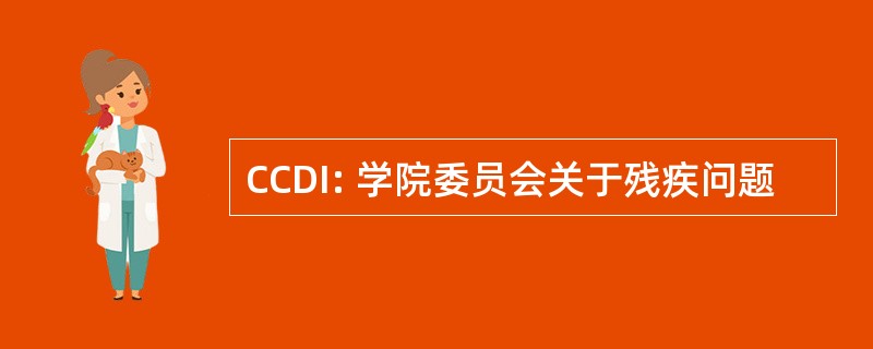 CCDI: 学院委员会关于残疾问题