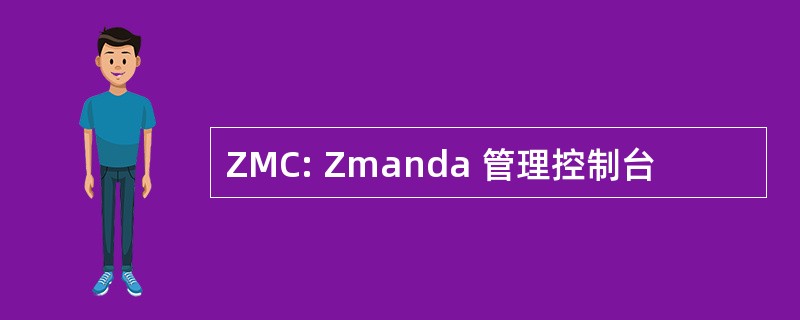 ZMC: Zmanda 管理控制台