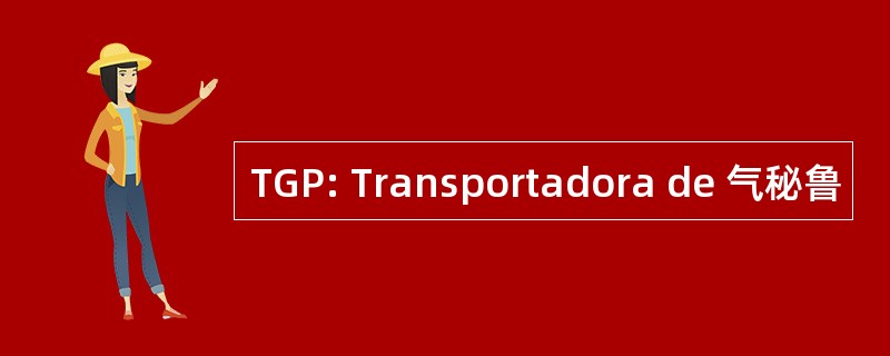 TGP: Transportadora de 气秘鲁