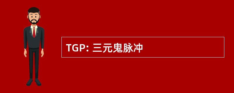 TGP: 三元鬼脉冲