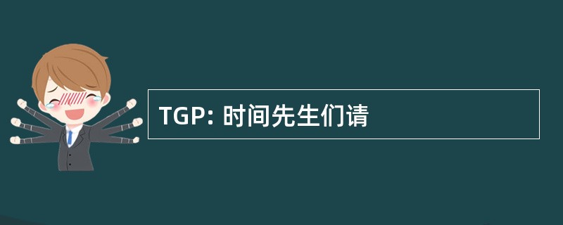 TGP: 时间先生们请