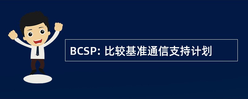 BCSP: 比较基准通信支持计划