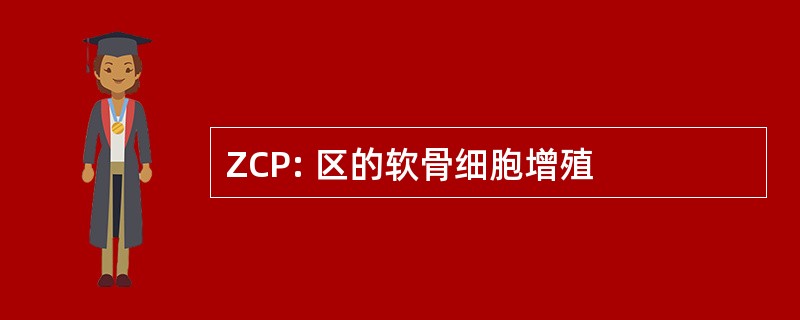 ZCP: 区的软骨细胞增殖