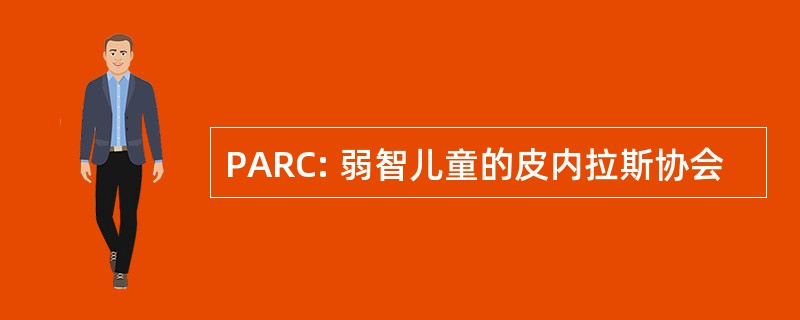 PARC: 弱智儿童的皮内拉斯协会