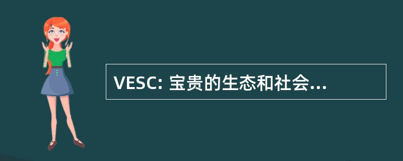 VESC: 宝贵的生态和社会经济组成部分