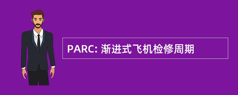 PARC: 渐进式飞机检修周期