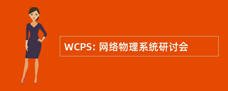 WCPS: 网络物理系统研讨会