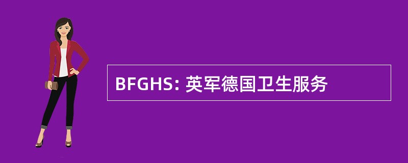 BFGHS: 英军德国卫生服务