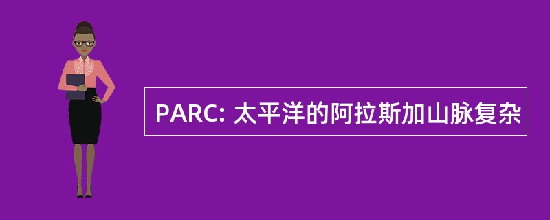 PARC: 太平洋的阿拉斯加山脉复杂