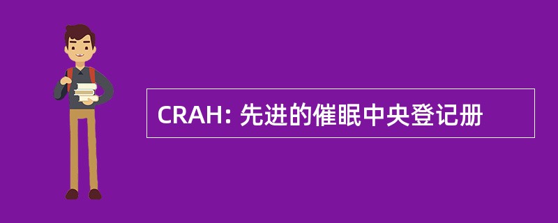 CRAH: 先进的催眠中央登记册