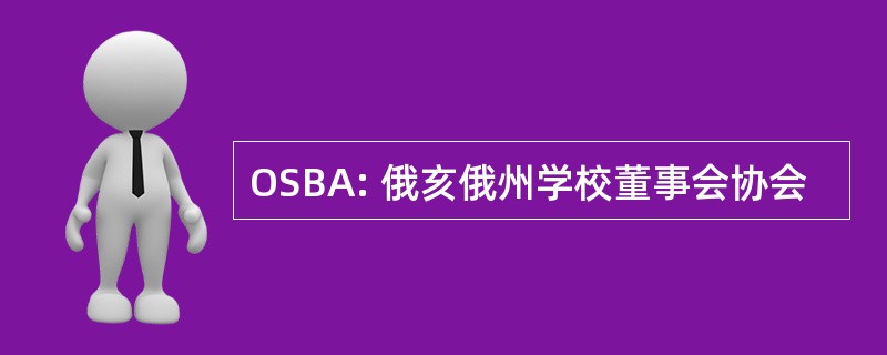 OSBA: 俄亥俄州学校董事会协会