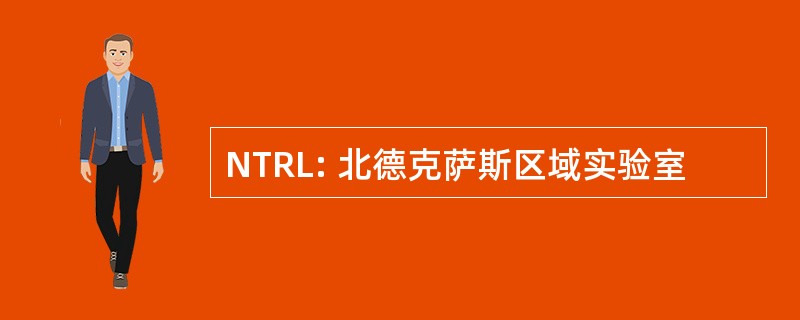 NTRL: 北德克萨斯区域实验室