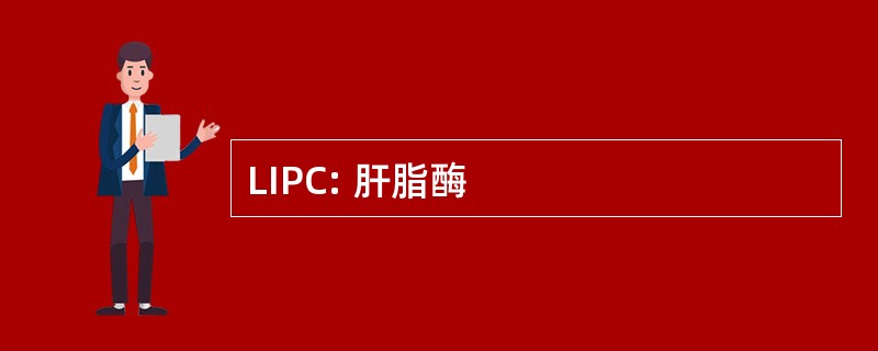 LIPC: 肝脂酶