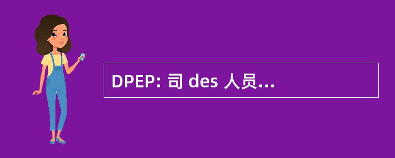 DPEP: 司 des 人员法语教师杜总理给