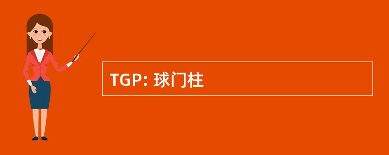 TGP: 球门柱