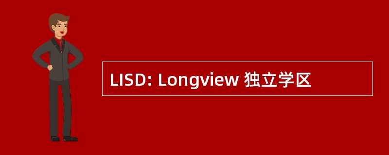 LISD: Longview 独立学区