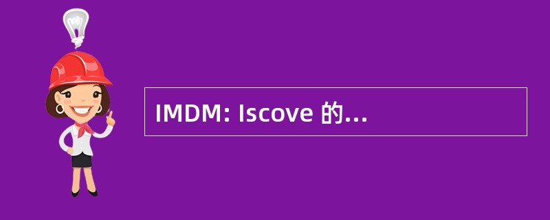 IMDM: Iscove 的修改杜尔贝科的介质