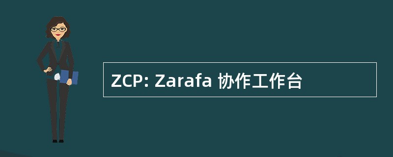 ZCP: Zarafa 协作工作台