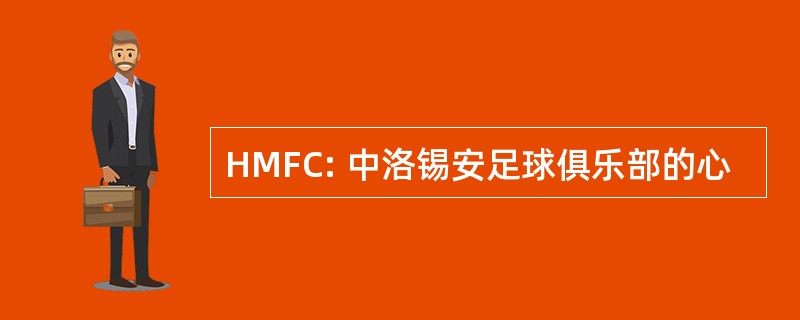 HMFC: 中洛锡安足球俱乐部的心