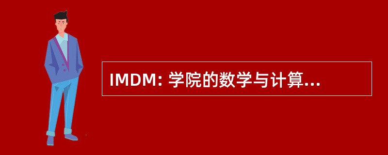 IMDM: 学院的数学与计算机科学在医学