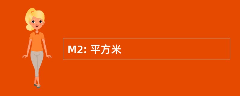 M2: 平方米