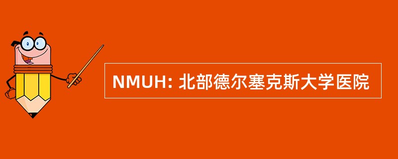 NMUH: 北部德尔塞克斯大学医院