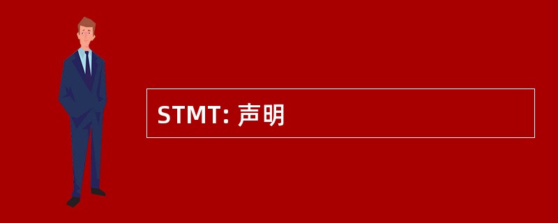 STMT: 声明