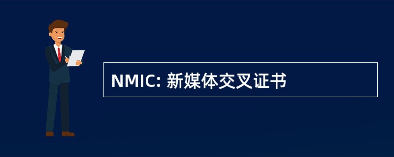 NMIC: 新媒体交叉证书