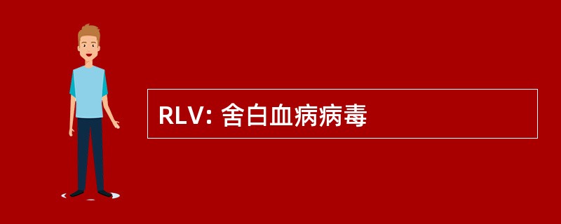 RLV: 舍白血病病毒