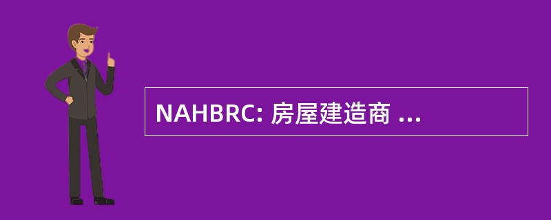 NAHBRC: 房屋建造商 Remodelors 理事会全国协会