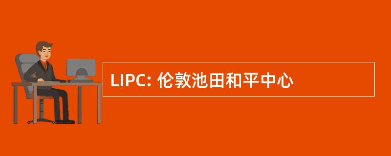 LIPC: 伦敦池田和平中心