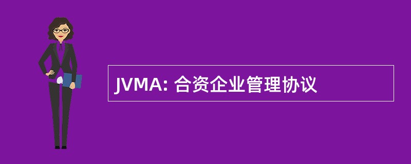 JVMA: 合资企业管理协议