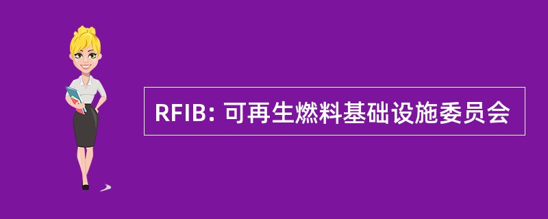 RFIB: 可再生燃料基础设施委员会