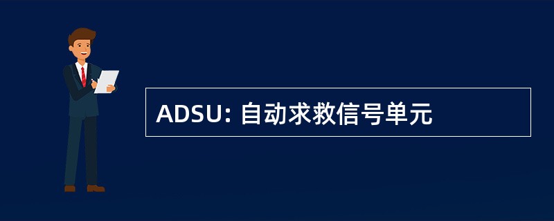 ADSU: 自动求救信号单元