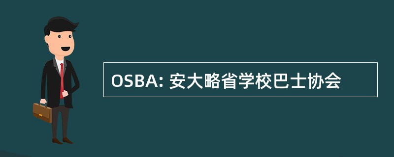 OSBA: 安大略省学校巴士协会