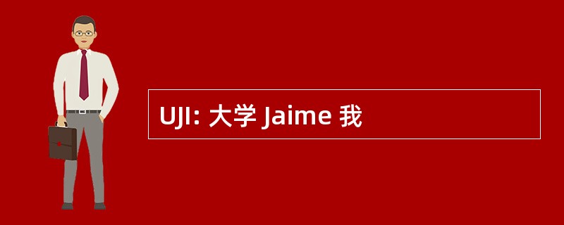 UJI: 大学 Jaime 我