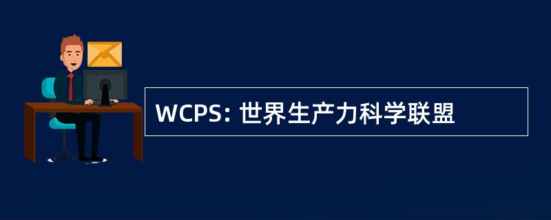 WCPS: 世界生产力科学联盟