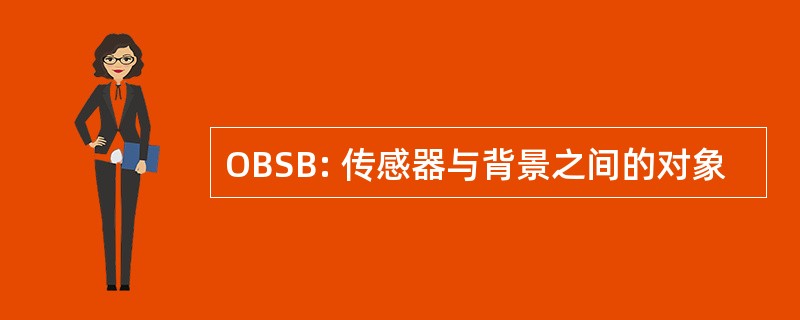 OBSB: 传感器与背景之间的对象