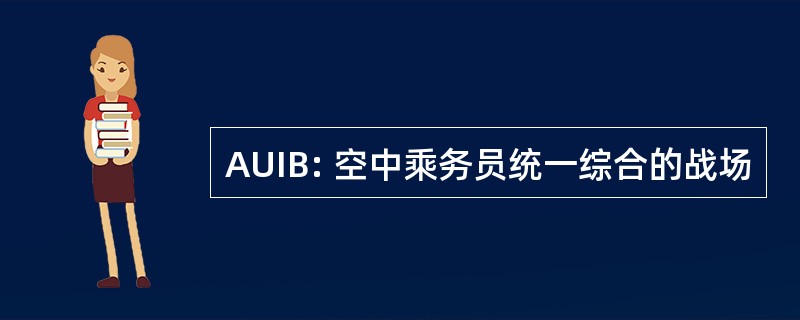 AUIB: 空中乘务员统一综合的战场