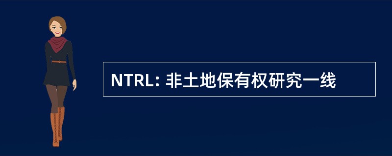 NTRL: 非土地保有权研究一线