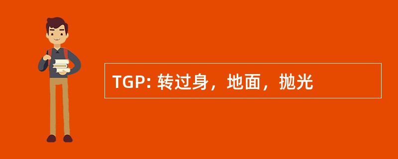 TGP: 转过身，地面，抛光