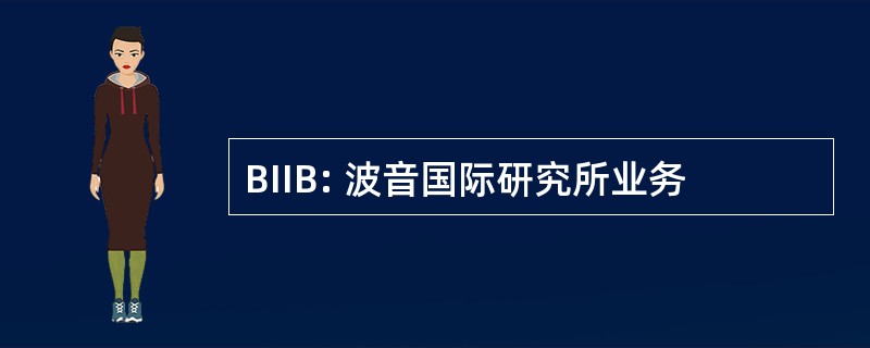 BIIB: 波音国际研究所业务