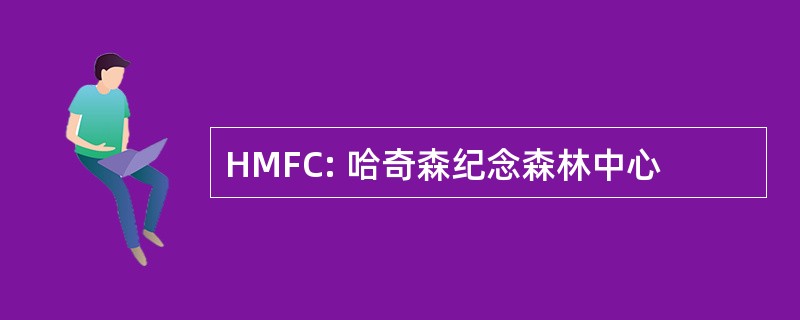 HMFC: 哈奇森纪念森林中心