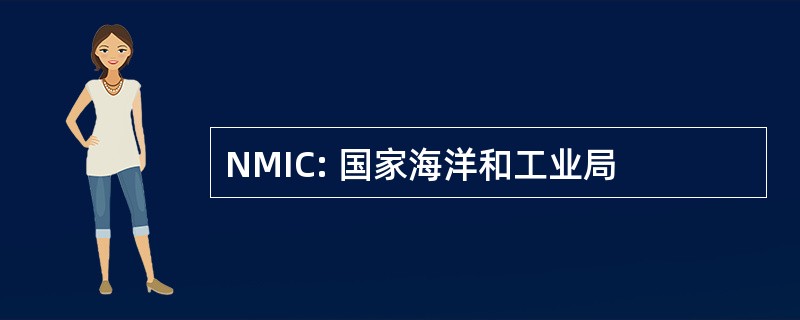 NMIC: 国家海洋和工业局