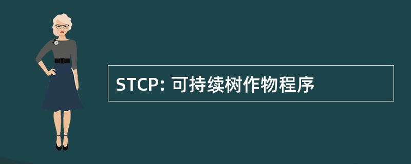 STCP: 可持续树作物程序