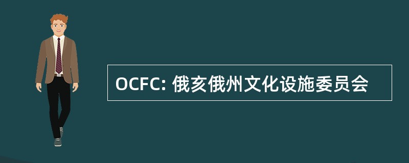 OCFC: 俄亥俄州文化设施委员会